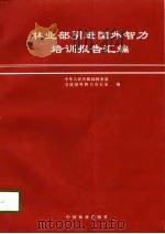 林业部引进国外智力培训报告汇编（1998 PDF版）