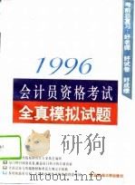 1996会计员资格考试全真模拟试题（1995 PDF版）