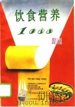 饮食营养1000题（1993 PDF版）