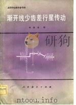 渐开线少齿差行星传动（1981 PDF版）
