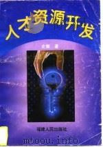 人才资源开发（1996 PDF版）
