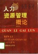 人力资源管理概论（1995 PDF版）