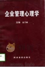 企业管理心理学（1997 PDF版）