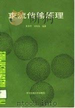束流传输原理（1991 PDF版）
