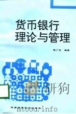 货币银行理论与管理（1998 PDF版）