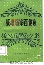 疑难病案百例选（1986 PDF版）