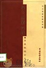 学习·思索·实践  李真税收论文集（1998 PDF版）