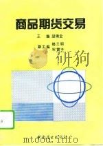 商品期货交易（1995 PDF版）