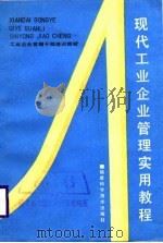 工业企业管理干部培训教材  现代工业企业管理实用教程（1988 PDF版）