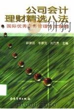公司会计理财精选八法 国际优秀财务管理方法集锦 1997 PDF电子版封面 7800019144 薛建昆等主编