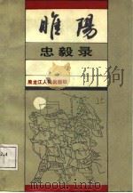 睢阳忠毅录（1988 PDF版）