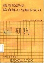 政治经济学 社会主义部分 综合练习与期末复习 1987 PDF电子版封面 7530901141 政经练习与复习编写组编