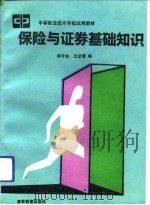保险与证券基础知识（1992 PDF版）