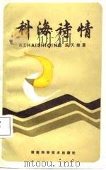 科海诗情 1988 PDF电子版封面 7535701663 孟天雄著