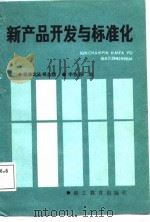 新产品开发与标准化（1987 PDF版）