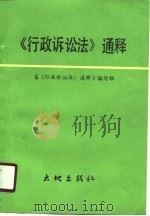 《行政诉讼法》通释（1990 PDF版）
