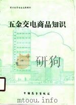 五金交电商品知识（1989 PDF版）
