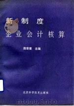 新制度企业会计核算（1993 PDF版）