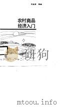 农村商品经济入门（1989 PDF版）