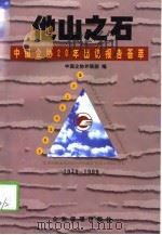他山之石  中国企协20年出访报告荟萃  1979-1999（1999 PDF版）