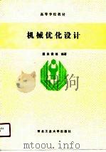 机械优化设计（1991 PDF版）