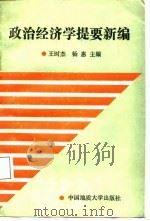 政治经济学提要新编（1988 PDF版）