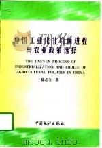 中国工业化非均衡进程与农业政策选择（1998 PDF版）