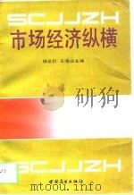 市场经济纵横（1993 PDF版）
