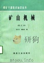 矿山机械（1990 PDF版）