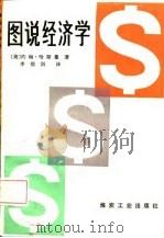 图说经济学（1986 PDF版）