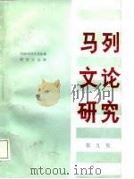马列文论研究  第9集（1988 PDF版）