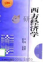 西方经济学（1998 PDF版）