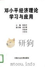 邓小平经济理论学习与应用（1997 PDF版）