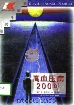 高血压病200问（1996 PDF版）
