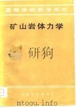 高等学校教学用书  矿山岩体力学（1979 PDF版）