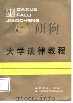大学法律教程（1988 PDF版）