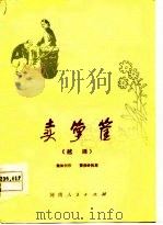 卖箩筐  越调（1964 PDF版）