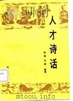 人才诗话（1988 PDF版）