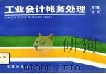 工业会计帐务处理（1994 PDF版）