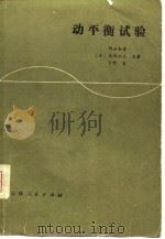 动平衡试验（1980 PDF版）