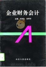 企业财务会计（1996 PDF版）