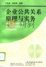 企业公共关系原理与实务 1995 PDF电子版封面 753692366X 严伍虎,张淑琴编著