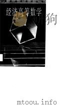 经济高等数学（1990 PDF版）