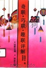 奇联·巧联·趣联评解 1991 PDF电子版封面 7805703698 赵隆声,林增金著