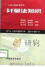 计量法知识 1989 PDF电子版封面 7501702594 汤冠英等编写