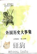 外国历史大事集（古代部分  第二分册）（1986年08月第1版 PDF版）