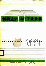科技进步与工业发展（1990 PDF版）