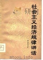 社会主义经济规律讲话（1980 PDF版）