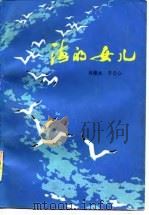 海的女儿（1980 PDF版）