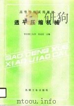透平压缩机械 1989 PDF电子版封面 7111014634 吴克启主编